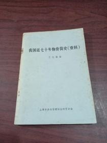 我國近期七十年物價簡史(資料）