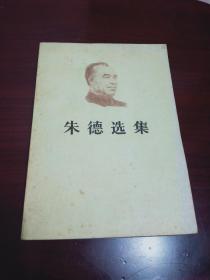 《朱德选集》九五品相，1983年一版一印