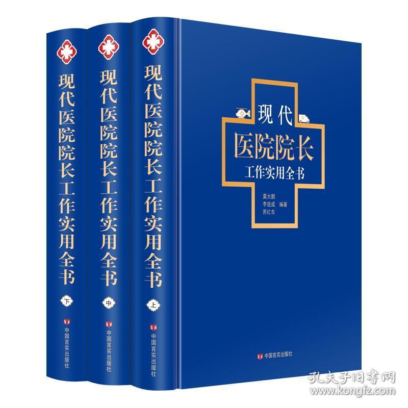 现代医院院长工作实用手册