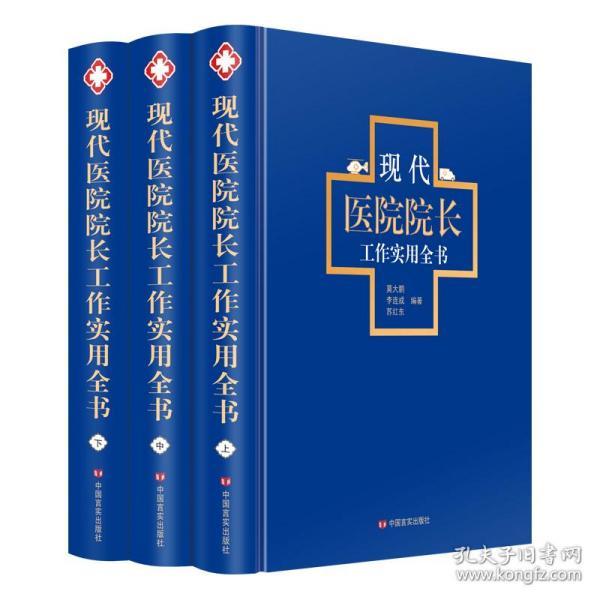现代医院院长工作实用手册