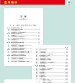 现代医院院长工作实用手册