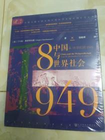 中国与世界社会 : 从18世纪到1949