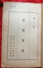 孔网孤本～1941年原版书《欧战实録》第一辑，大量珍贵照片，美商申报馆编辑发行