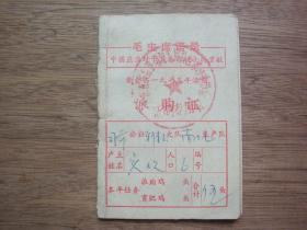 带语录---75年新会县司前公社--活鸡派购证
