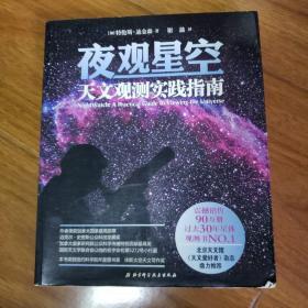 夜观星空：天文观测实践指南