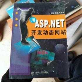 用ASP.NET开发动态网站（有写名字）