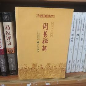 周易禅解