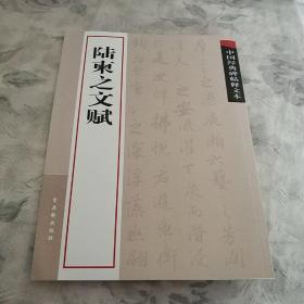 中国经典碑帖释文本：陆柬之文赋 古吴轩出版社 2009年1版1印 正版现货 全新未使用