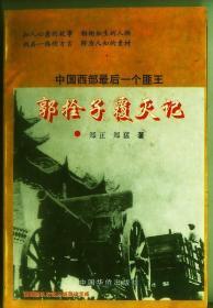 郭栓子覆灭记 中国西部最后一个匪王（作者签名）