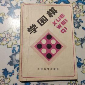 学围棋 人民体育出版社