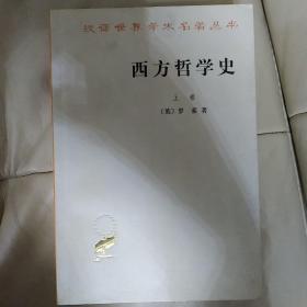 西方哲学史（上卷）