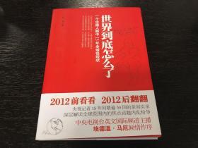 世界到底怎么了：一个中国人眼中15年全球怪现状