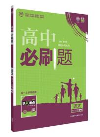 理想树 2016新课标 高中必刷题 语文 (人教版教材高中必修1、2)