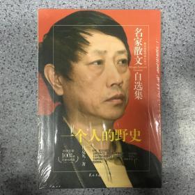 一个人的野史