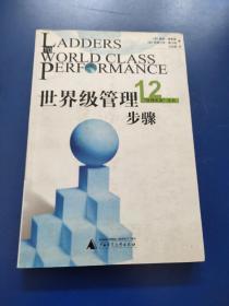 世界级管理12步骤【原版  有少量划线