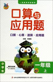 口算与应用题：一年级上（RJ）