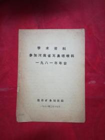 学术资料参加河南省耳鼻咽喉科一九八一年年会