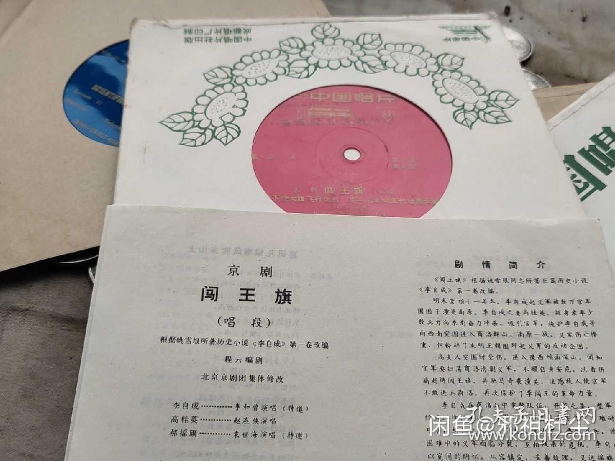 京剧闯王旗一套四张
1978年的唱片
四张一套全
京剧名家李和曾、赵燕侠、袁世海名家唱曲
1978年的
里面有一张的剧情简介
不知道。不知道可不可以用
因为家里没有唱片机
LP老唱片留声机专用LP老唱片留声机专用