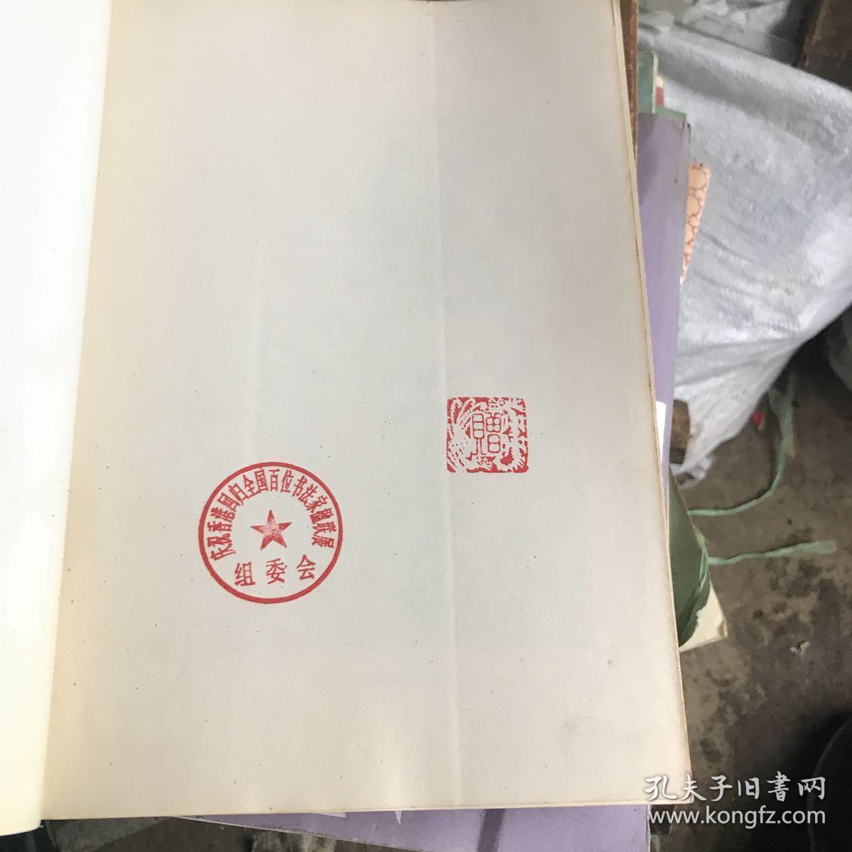 庆祝香港回归全国百位书法家作品集