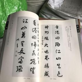 庆祝香港回归全国百位书法家作品集