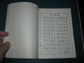 钢笔楷行书字帖  ；初中三年级语文课本古文今译