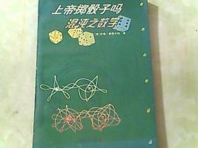 上帝掷骰子吗:混沌之数学