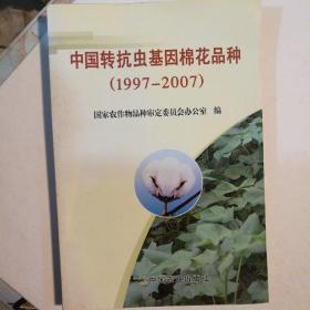 中国转抗虫基因棉花品种（1997-2007）