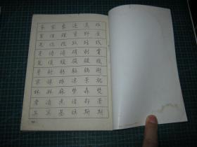 钢笔楷行书字帖  ；初中三年级语文课本古文今译