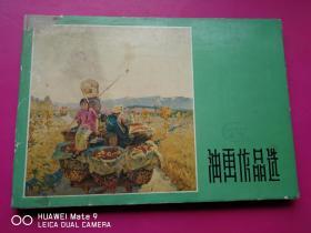 好品 横8开带护封布面精装大型画册《油画作品选》靳尚宜、詹建俊、魏傅义、袁浩等 上海人美59年3月一版一印