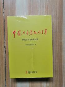 中国共产党的九十年（全三册）未开封