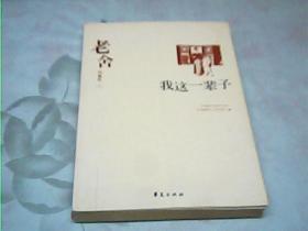 老舍代表作，我这一辈子（下册）：中国现代文学百家