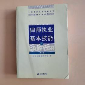 律师执业基本技能（上）