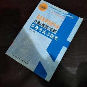 临床医学检验专业技师（医师）系列·格考试习题集