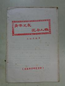 《青年之友-花与人性 日本心理学研究资料》民间印本