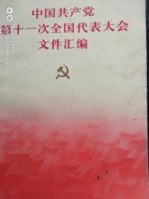 中国共产党第十一次全国代表文件汇编