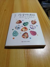 跨学科课程的20个创意设计（义务教育阶段综合实践活动课程建设，跨学科课程建设）