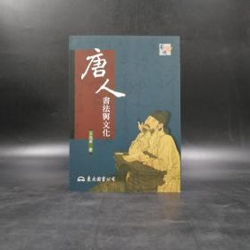 台湾东大版 王元军《唐人書法與文化（二版）》（锁线胶订）2008年11月版