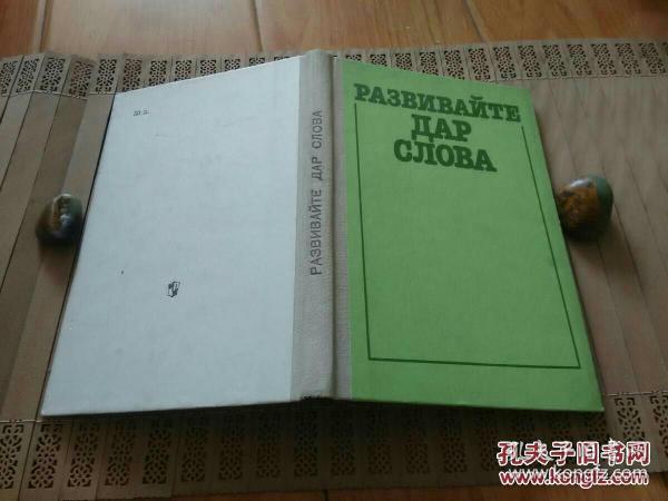 口才的发挥【各种体裁作品的理论与实践】前苏联俄文原版

作      者：拉德任斯基 编
出 版 社：莫斯科教育出版社
出版时间：1990 - 10
印刷时间：1990-10-11
印      数：2千册
装      订：硬精装
版      次：
开      本：32开
页      数：175页
字      数：
品      相：九品