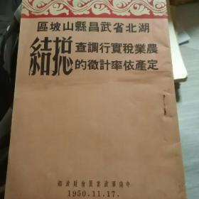 湖北省武昌县山坡区农业税实行调查定产依率计征的总结