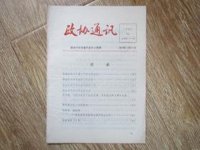 政协丹东市委员会办公室——政协通讯 1985.14
