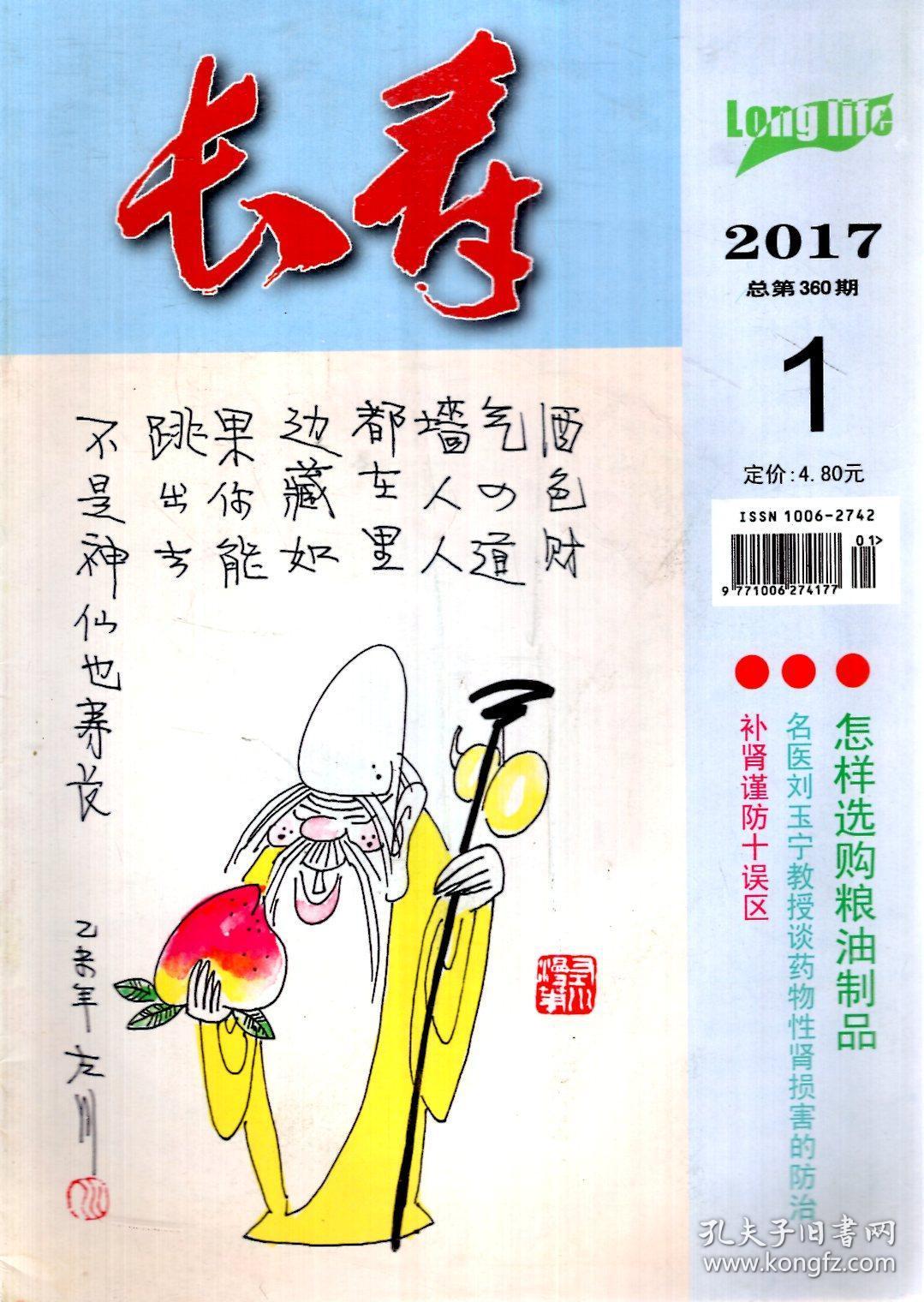 长寿2017年第1、3、7、8期.总第360、362、366、367期.4册合售