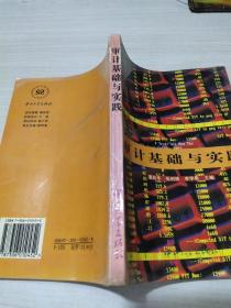 审计基础与实践   平装  32开