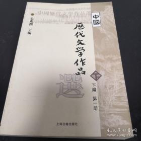 中国历代文学作品选（下编 第一册）