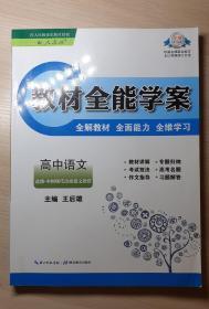 教材全能学案 : 人教版. 语文. 中国现代诗歌散文
欣赏 : 选修