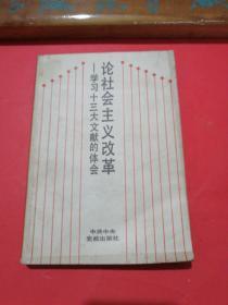 论社会主义改学习十三大文献的体会