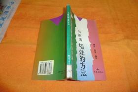 与配偶相处的方法 作者:  周荪，黄贵编著 出版社:  重庆出版社