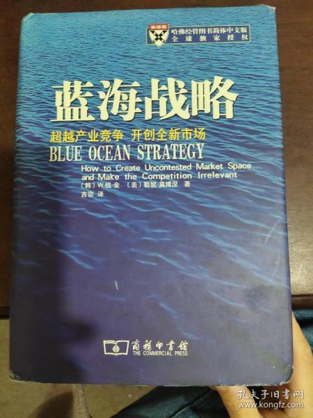 蓝海战略：超越产业竞争，开创全新市场