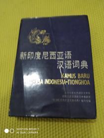 新印度尼西亚语汉语词典 梁立基 主 编 商务印书馆