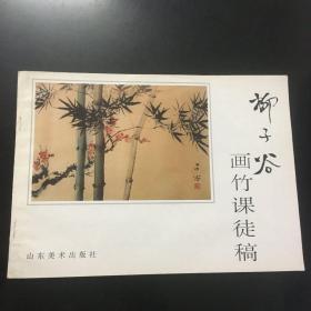 正版现货 柳子谷画竹课徒稿 一版一印 只出3200册