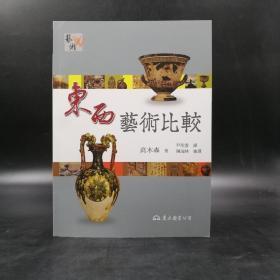 台湾东大版  高木森著；尹彤云译；陈瑞林审译《東西藝術比較》（16开锁线胶订）